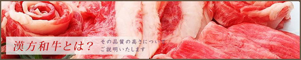 桃谷・鶴橋の焼肉なら漢方和牛の美味しい【百億】の漢方和牛とは？