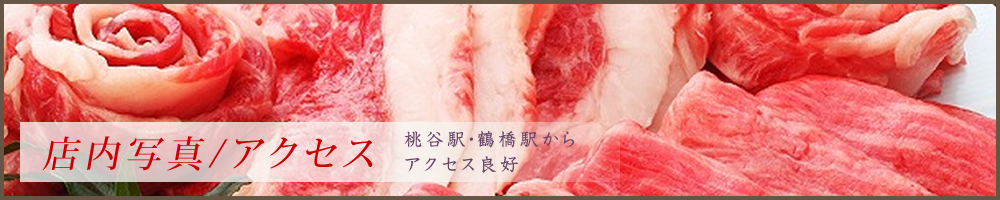 桃谷・鶴橋の焼肉なら漢方和牛の美味しい【百億】の店内写真・アクセス～桃谷駅・鶴橋駅からアクセス良好